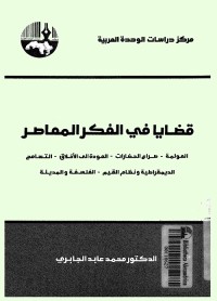 قضايا في الفكر المعاصر